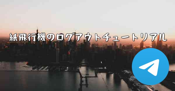 紙飛行機のログアウトチュートリアル