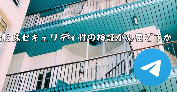 紙飛行機にはセキュリティ性の検証が必要ですか