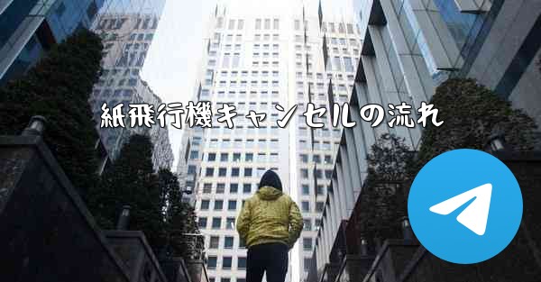 紙飛行機キャンセルの流れ