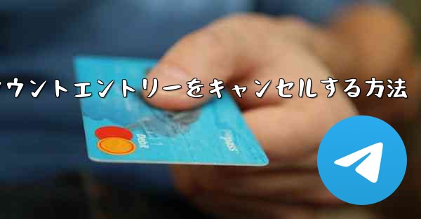 Paper Planeのアカウントエントリーをキャンセルする方法