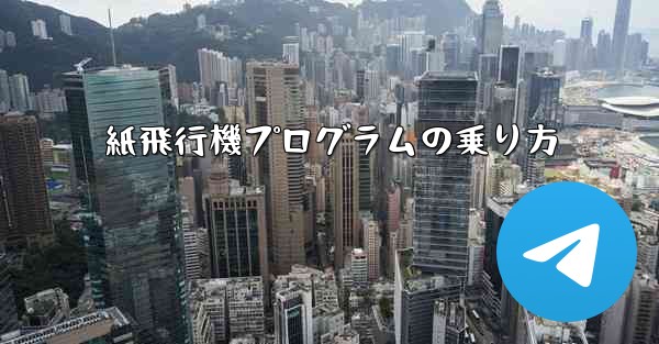 紙飛行機プログラムの乗り方