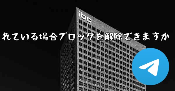 Paper Plane アカウントがブロックされている場合ブロックを解除できますか