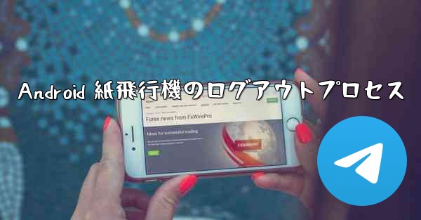 Android 紙飛行機のログアウトプロセス