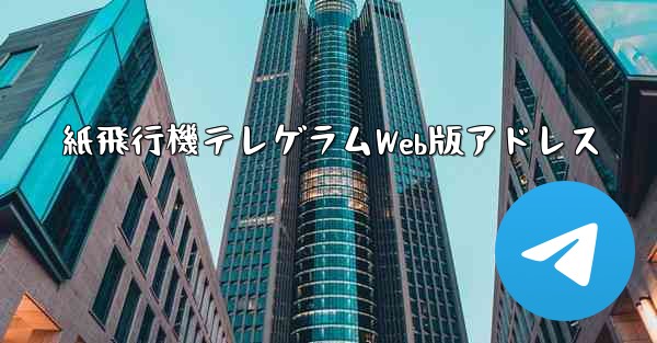 紙飛行機テレゲラムWeb版アドレス