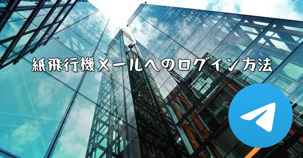 紙飛行機メールへのログイン方法