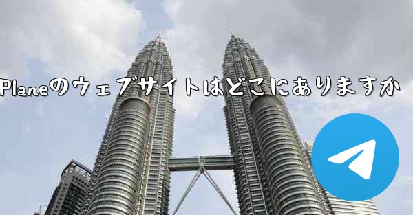 Paper Planeのウェブサイトはどこにありますか