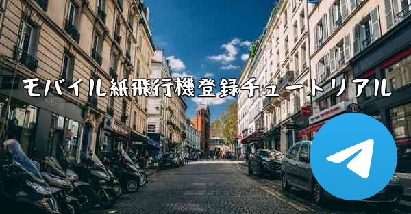モバイル紙飛行機登録チュートリアル