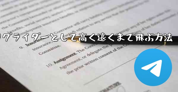 紙飛行機を折りグライダーとして高く遠くまで飛ぶ方法