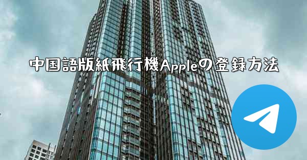 中国語版紙飛行機Appleの登録方法