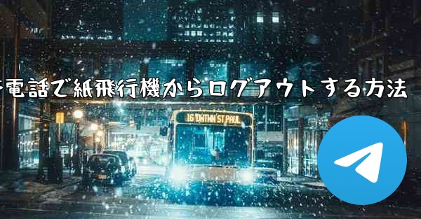 Apple 携帯電話で紙飛行機からログアウトする方法