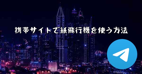 携帯サイトで紙飛行機を使う方法