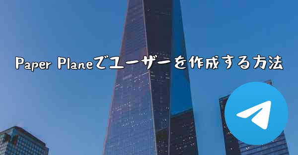 Paper Planeでユーザーを作成する方法