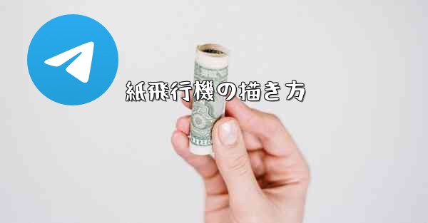 紙飛行機の描き方