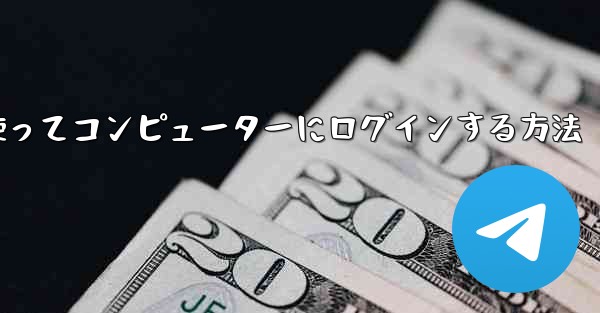 紙飛行機を使ってコンピューターにログインする方法
