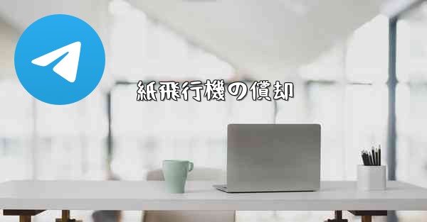 紙飛行機の償却