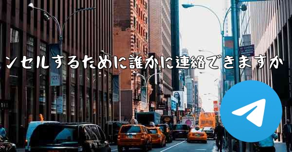 紙飛行機の登録をキャンセルするために誰かに連絡できますか