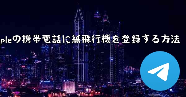 Appleの携帯電話に紙飛行機を登録する方法