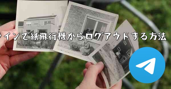 オンラインで紙飛行機からログアウトする方法