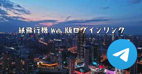 紙飛行機 Web 版ログインリンク