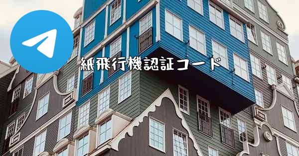 紙飛行機認証コード