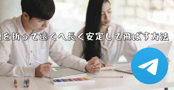 紙飛行機を折って遠くへ長く安定して飛ばす方法