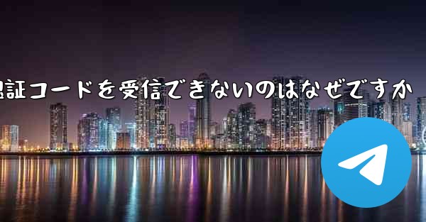 Paper Plane が SMS 認証コードを受信できないのはなぜですか