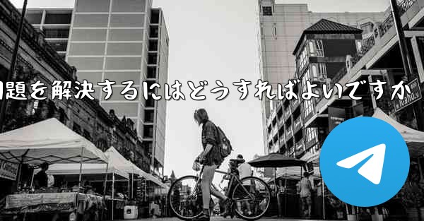 紙飛行機は認証コードを受信できません国産の紙飛行機が認証コードを受信できない問題を解決するにはどうすればよいですか