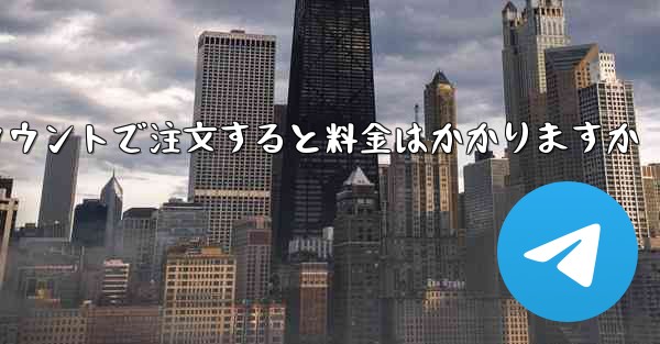 Paper Plane のテレゲラム アカウントで注文すると料金はかかりますか
