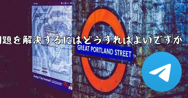 紙飛行機がSMS認証を受信できない問題を解決するにはどうすればよいですか
