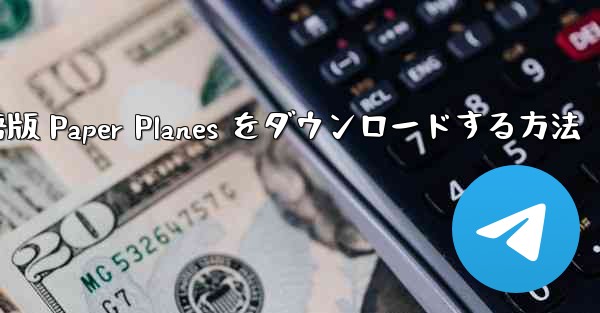 PC 用の中国語版 Paper Planes をダウンロードする方法
