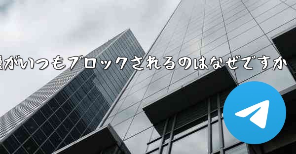 紙飛行機がいつもブロックされるのはなぜですか