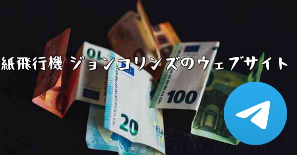 紙飛行機 ジョンコリンズのウェブサイト