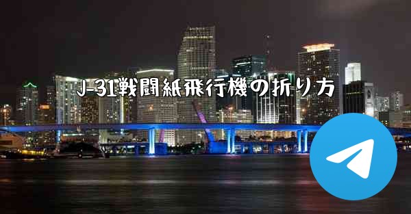 J-31戦闘紙飛行機の折り方