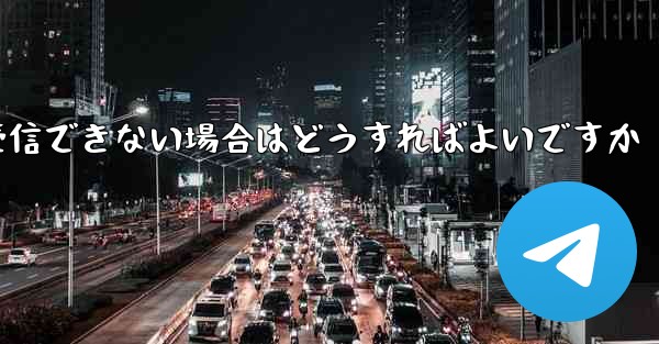 私の携帯電話番号で Paper Plane からのテキスト メッセージを受信できない場合はどうすればよいですか