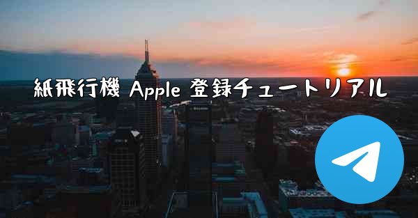 紙飛行機 Apple 登録チュートリアル