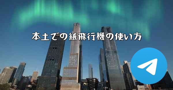 本土での紙飛行機の使い方