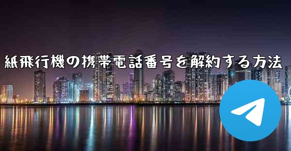 紙飛行機の携帯電話番号を解約する方法