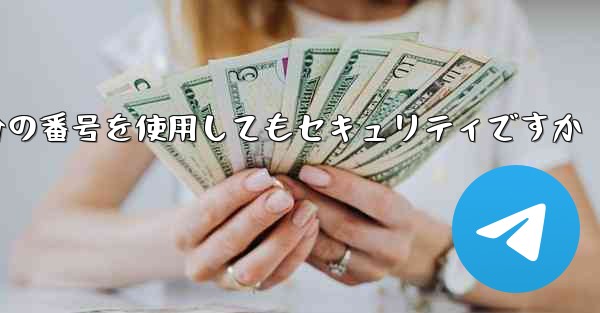 紙飛行機に自分の番号を使用してもセキュリティですか