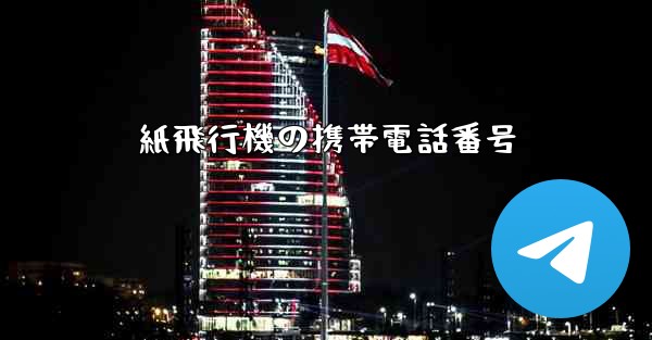 紙飛行機の携帯電話番号