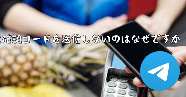 Paper Plane アプリが私の携帯電話番号に確認コードを送信しないのはなぜですか