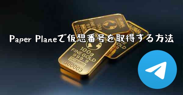 Paper Planeで仮想番号を取得する方法