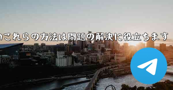 紙飛行機は86SMS認証が受信できないこれらの方法は問題の解決に役立ちます