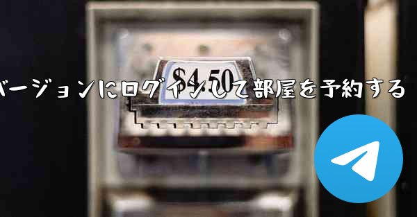 紙飛行機 Web バージョンにログインして部屋を予約する