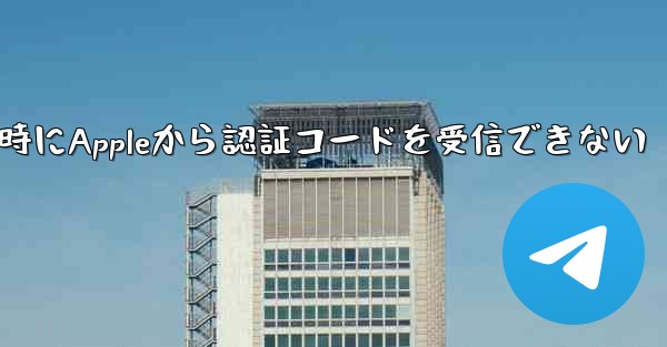 Paper Planeの登録時にAppleから認証コードを受信できない