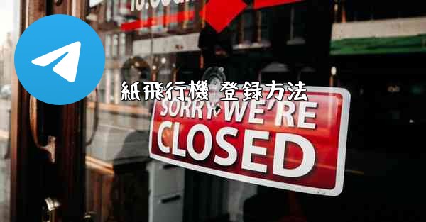 紙飛行機 登録方法