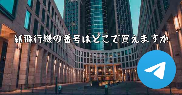 紙飛行機の番号はどこで買えますか