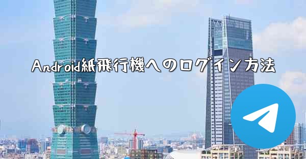 Android紙飛行機へのログイン方法