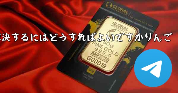 Paper Planeが認証コードを受信できない問題を解決するにはどうすればよいですかりんご