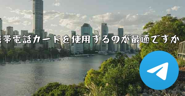 紙飛行機テレゲラムを登録するにはどこの国の携帯電話カードを使用するのが最適ですか