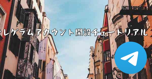 紙飛行機テレゲラムアカウント開設チュートリアル